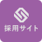 採用サイト